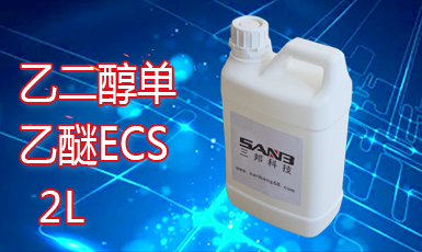 乙二醇单乙醚ECS